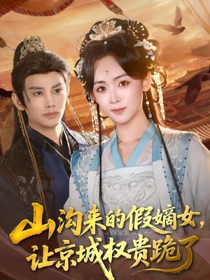 山沟来的假嫡女，让京城权贵跪了