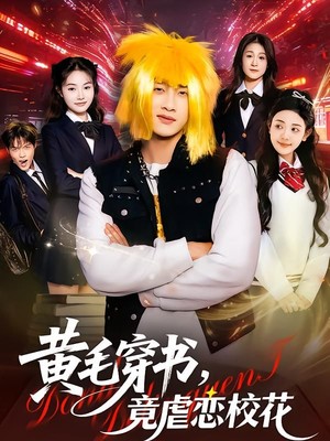 黄毛穿书，竟虐恋校花