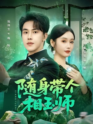 随身带个相玉师