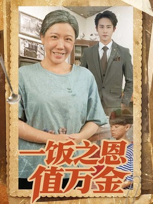 一饭之恩值万金