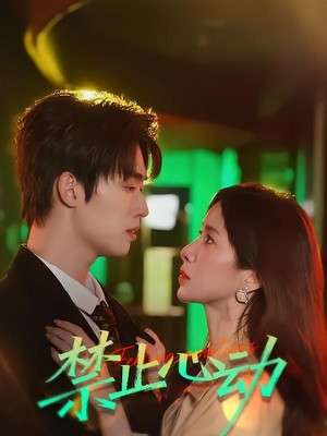 禁止心动