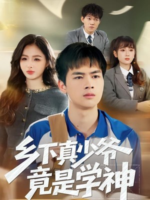 乡下真少爷竟是学神