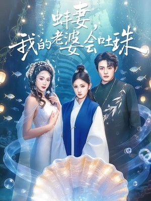 蚌妻，我的老婆会吐珠