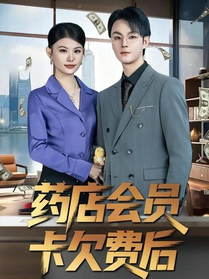 药店会员卡欠费后