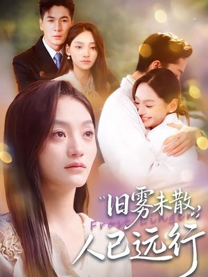 旧雾未散，人已远行