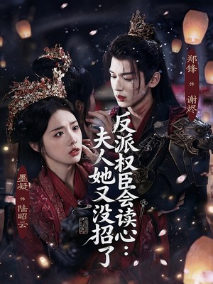 反派权臣会读心夫人她又没招了