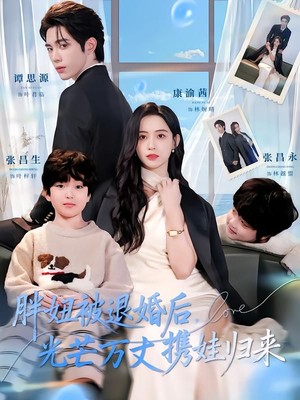 胖妞被退婚后，光芒万丈携娃归来