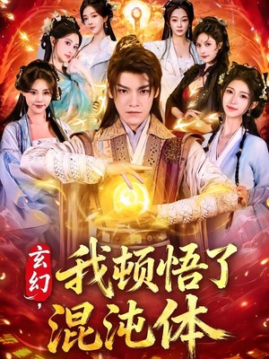 玄幻，我顿悟了混沌体