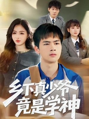 乡下真少爷竟是学神