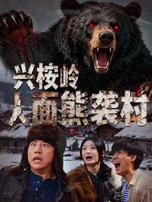 兴桉岭人面熊袭村