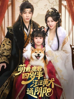 萌娃魔君四岁，半汪汪黄犬通阴阳