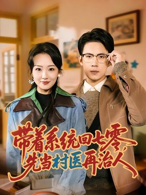 带着系统回七零，先当村医再治人