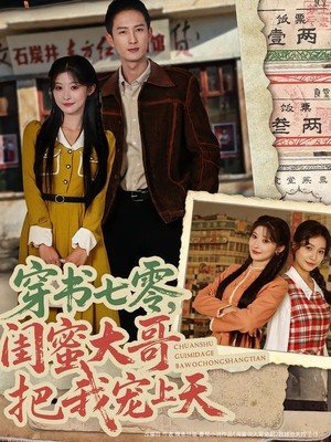 穿书七零，闺蜜大哥把我宠上天