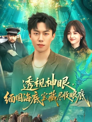 透视神眼，缅国海底宝藏尽收眼底