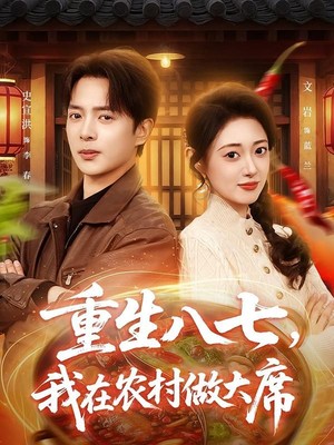 重生八七，我在农村做大席