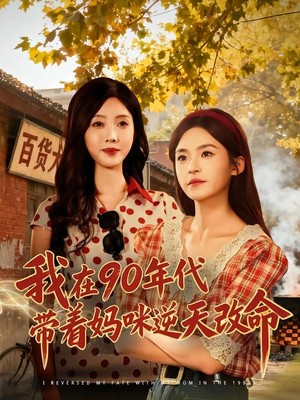 我在90年代带着妈咪逆天改命