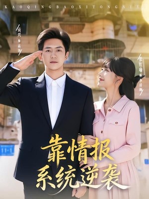 靠情报系统逆袭