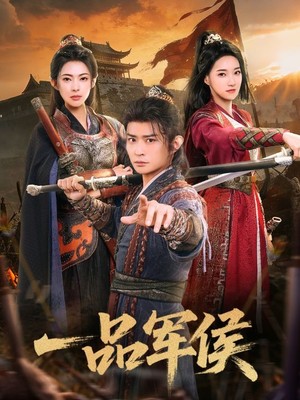 一品军侯