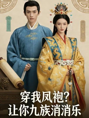 穿我凤袍？让你九族消消乐AI短剧