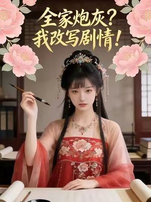 全家炮灰？我改写剧情！AI短剧