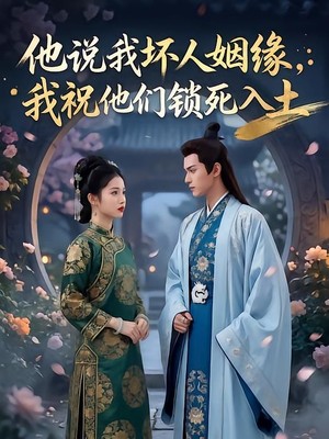 他说我坏人姻缘，我祝他们锁死入土AI短剧