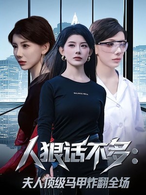 人狠话不多：夫人顶级马甲炸翻全场