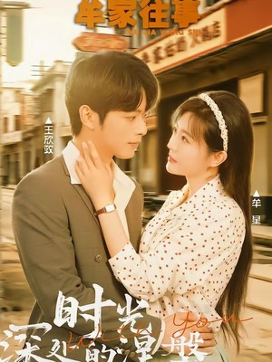 牟家往事时光深处的涅槃