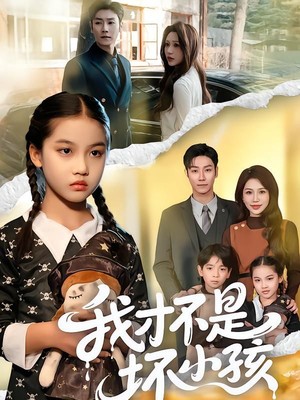 我才不是坏小孩