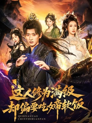 这人修为满级却偏要吃女帝软饭