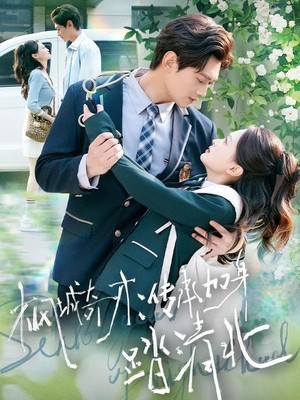 枫城奇才：传承加身踏清北