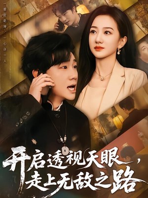 开启透视天眼，走上无敌之路