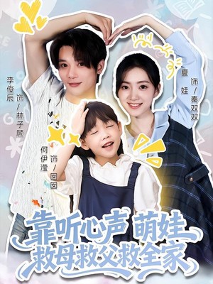 靠听心声萌娃救母救父救全家