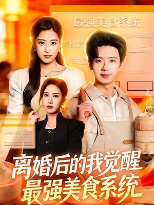 离婚后的我觉醒最强美食系统