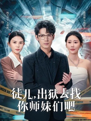 徒儿，出狱去找你师妹们吧