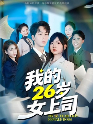 我的26岁女上司