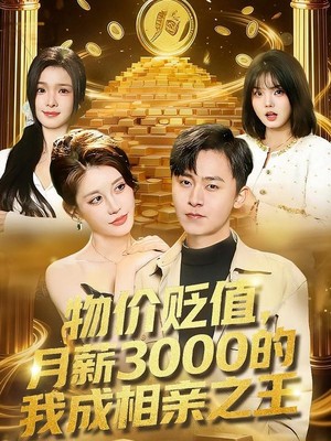 物价贬值，月薪3000的我成相亲之王