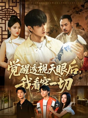 觉醒透视天眼后，我看穿一切