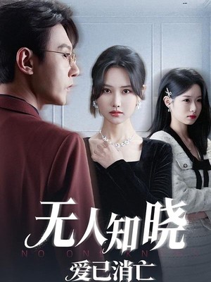 无人知晓爱已消亡