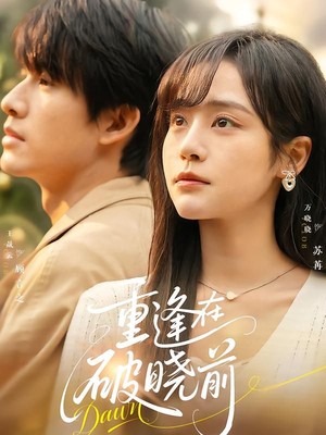 重逢在破晓前