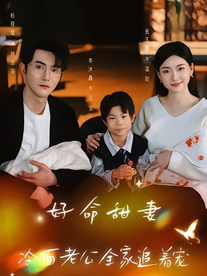 好命甜妻，冷面老公全家追着宠