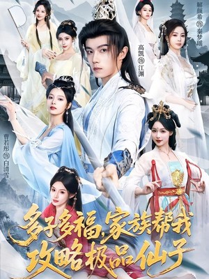 多子多福，家族帮我攻略极品仙子