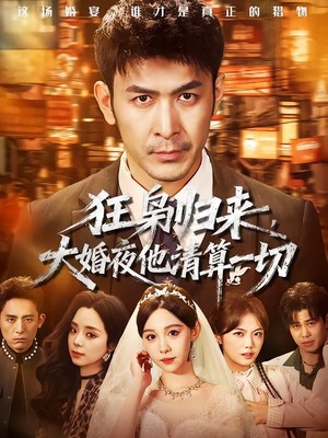 狂枭归来，大婚夜他清算一切