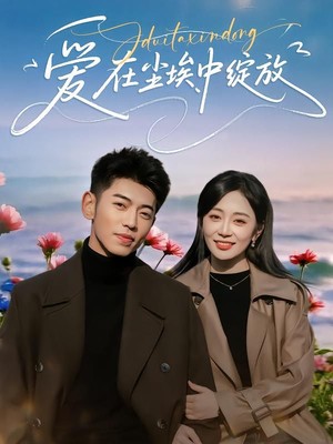 爱在尘埃中绽放