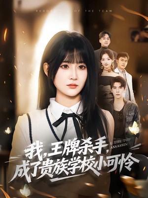 我，王牌杀手，成了贵族学校小可怜