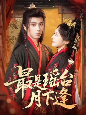 最是瑶台月下逢