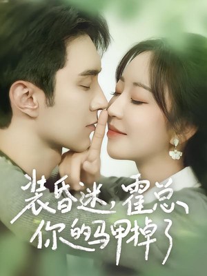 装昏迷，霍总你的马甲掉了