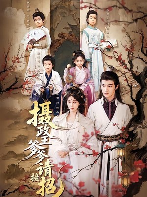 摄政王爹爹请接招