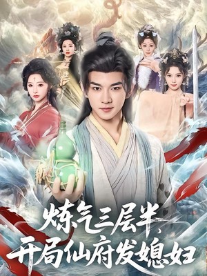 炼气三层半，开局仙府发媳妇