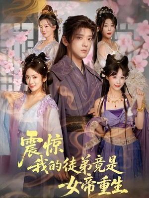 震惊，我的徒弟竟是女帝重生