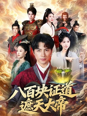 八百块证道遮天大帝